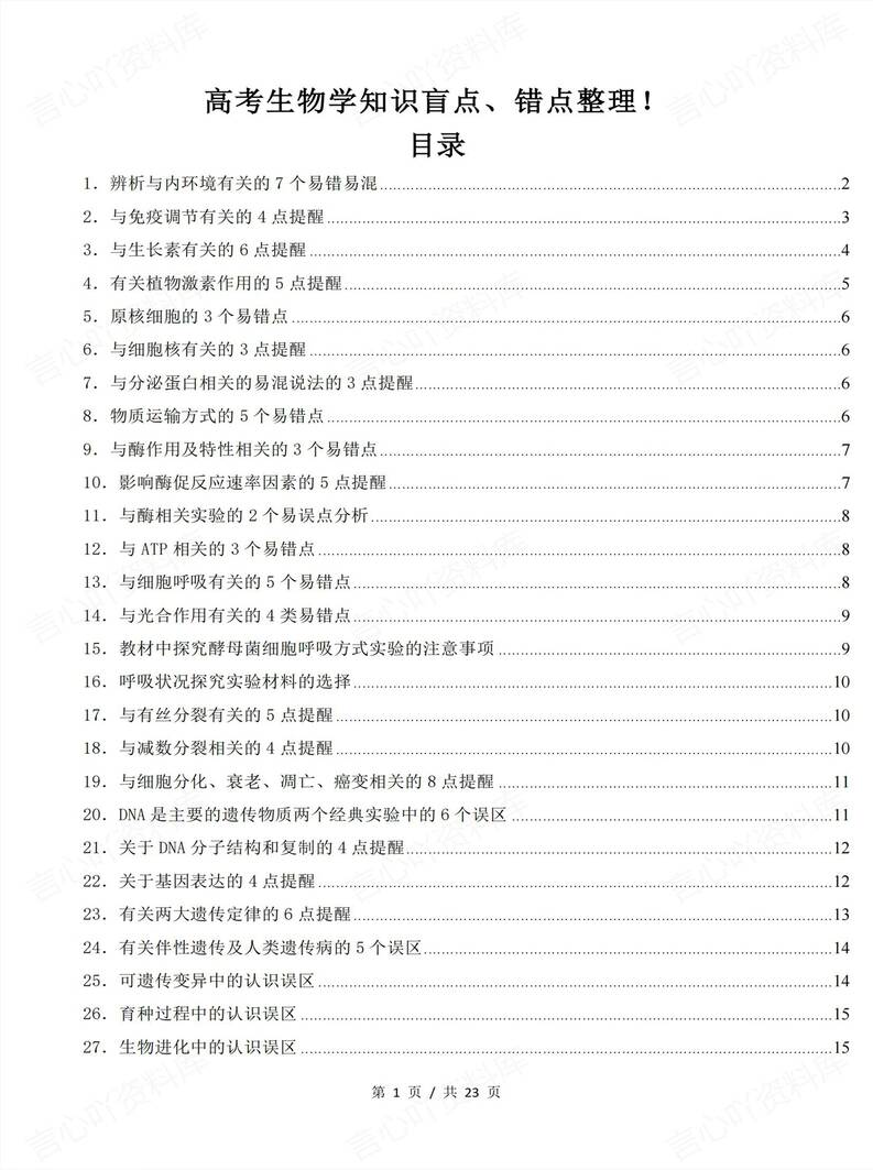 高中生物 | 高考复习易错盲点知识归纳总结-言心吖资料库