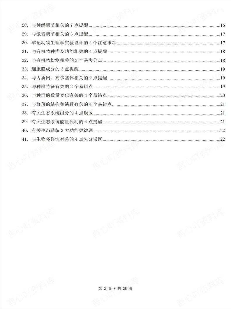 高中生物 | 高考复习易错盲点知识归纳总结插图高中生物1