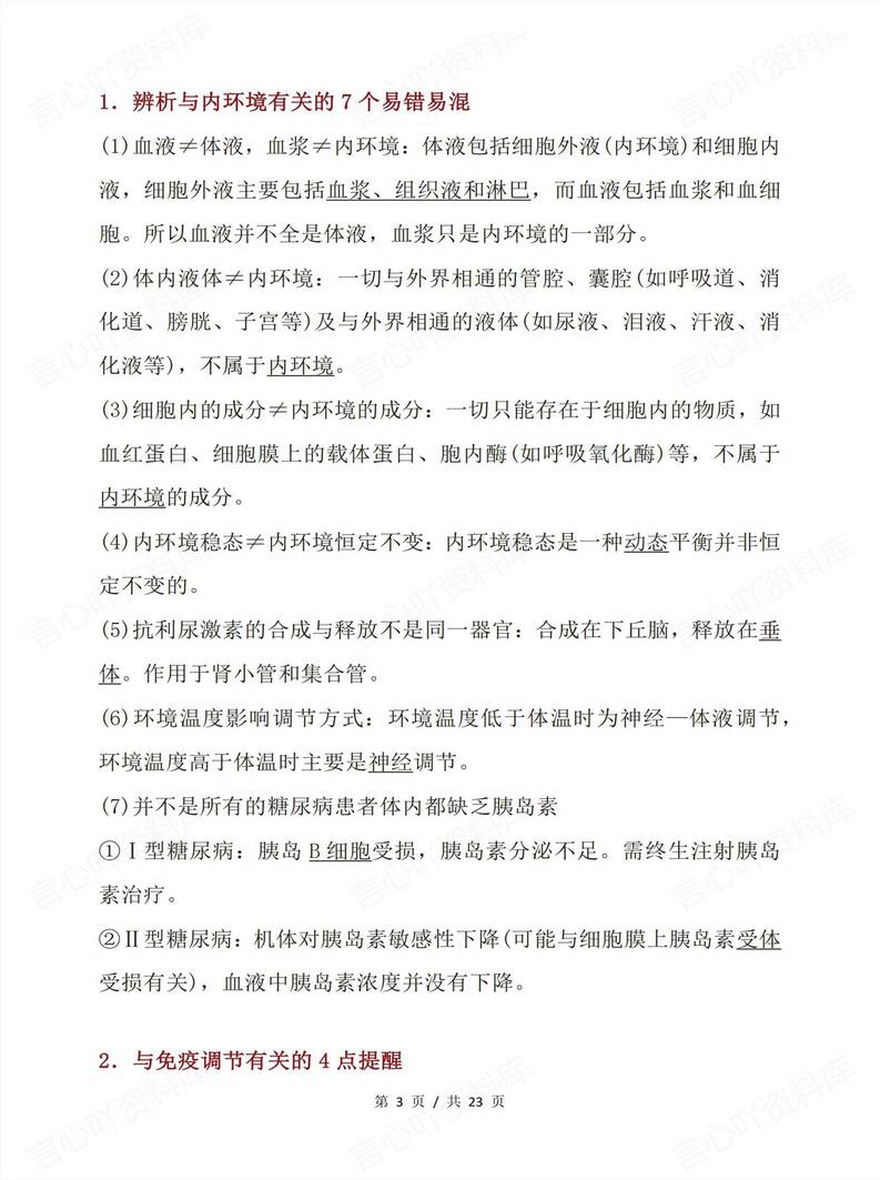 高中生物 | 高考复习易错盲点知识归纳总结插图高中生物2