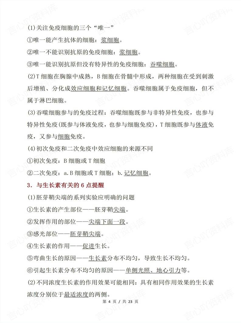 高中生物 | 高考复习易错盲点知识归纳总结插图高中生物3