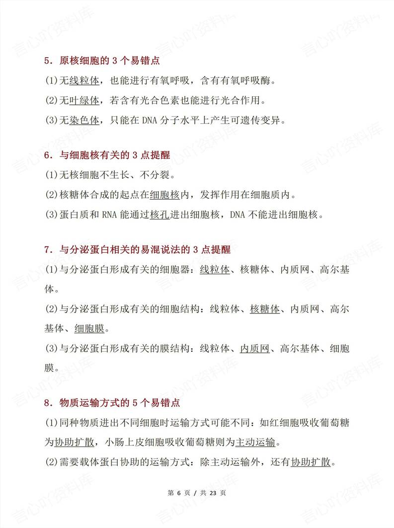 高中生物 | 高考复习易错盲点知识归纳总结插图高中生物5