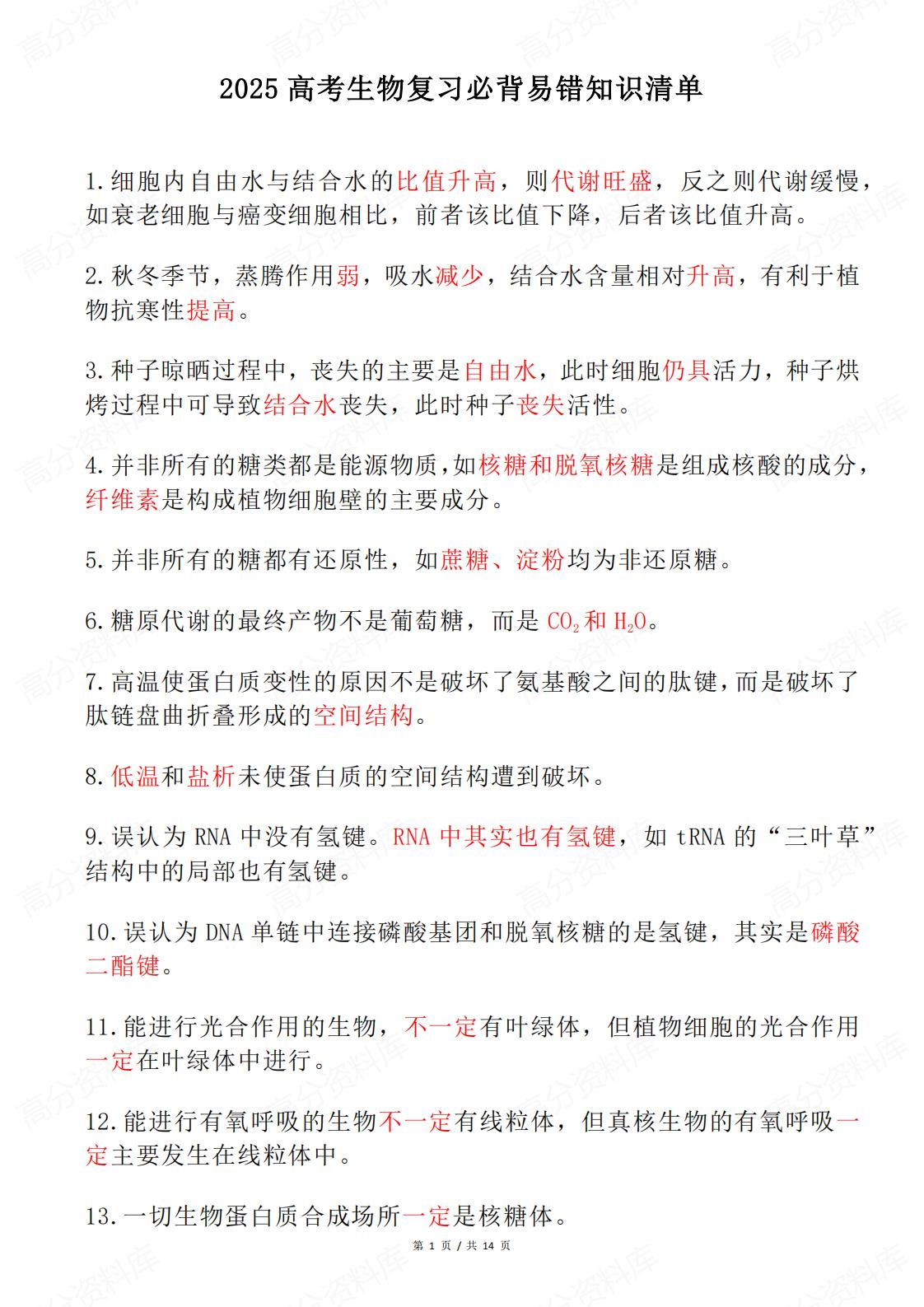 高中生物 | 高考复习易错易混知识清单汇总-言心吖资料库