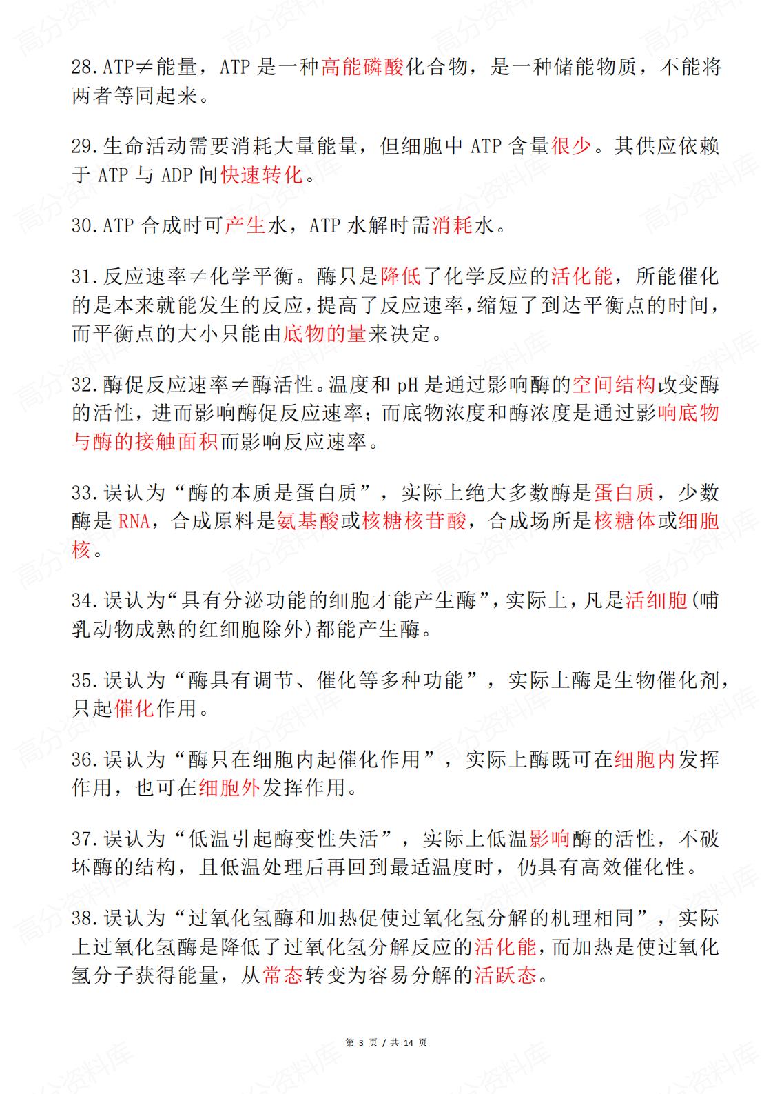 高中生物 | 高考复习易错易混知识清单汇总插图高中生物2