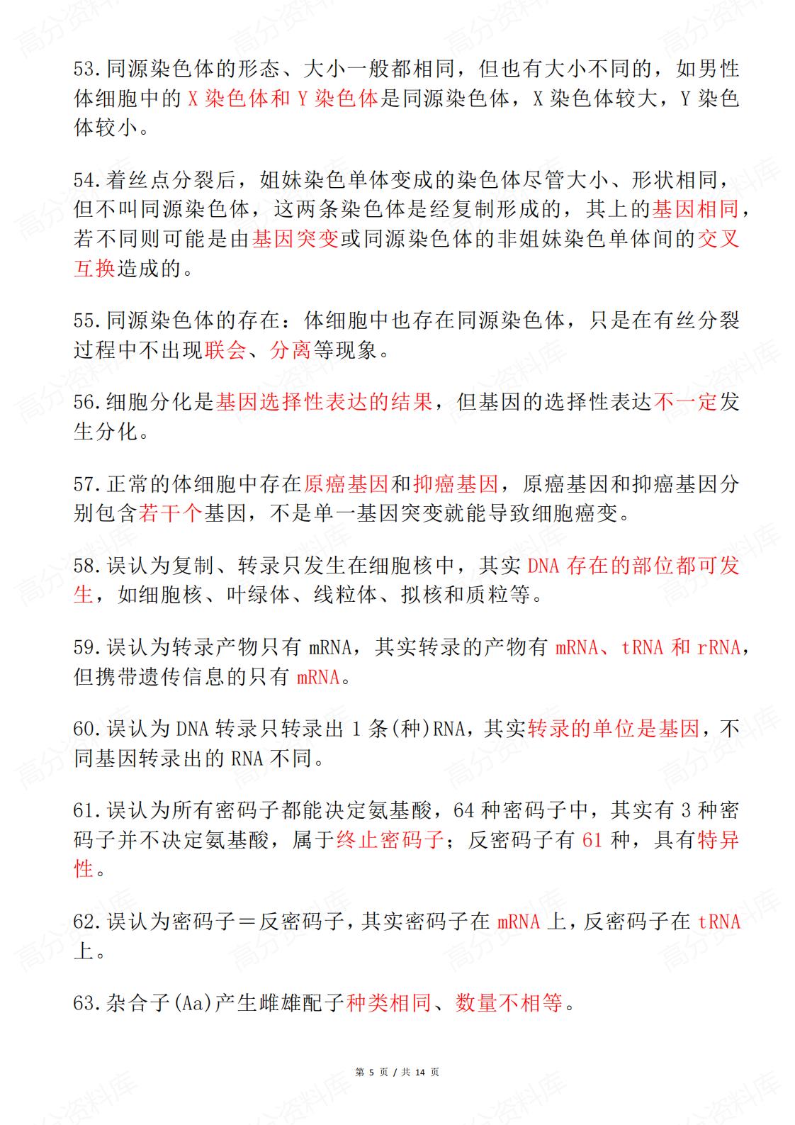 高中生物 | 高考复习易错易混知识清单汇总插图高中生物4