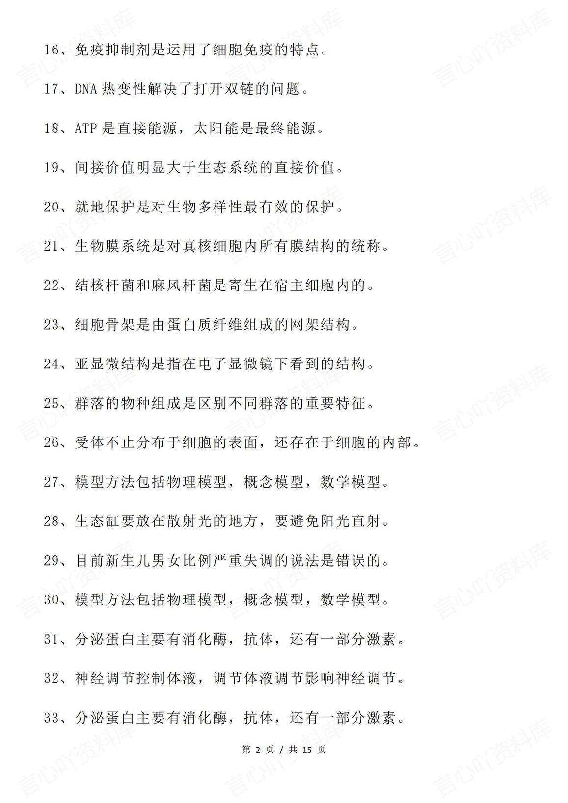 高中生物 | 高考复习结论性语句辨析知识汇总插图高中生物1
