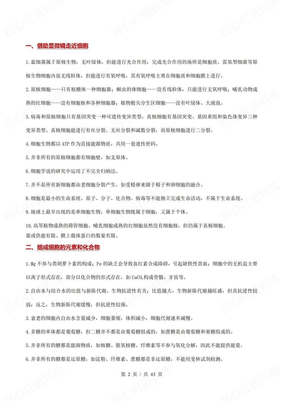 高中生物 | 考前专题复习18大专题知识归纳插图高中生物1