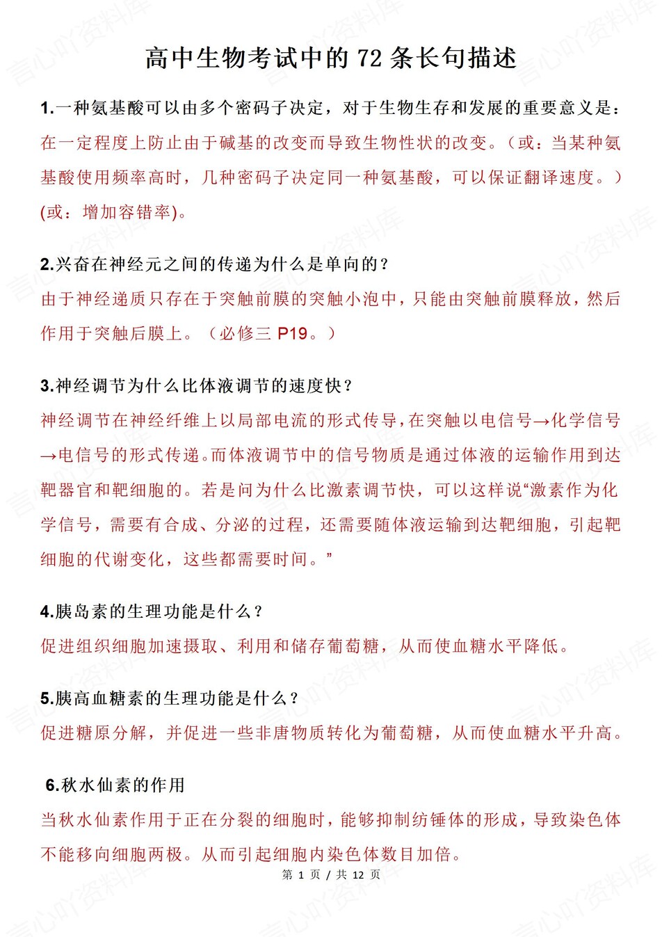 高中生物-长句描述72条常考描述知识总结专项概念归纳-言心吖资料库