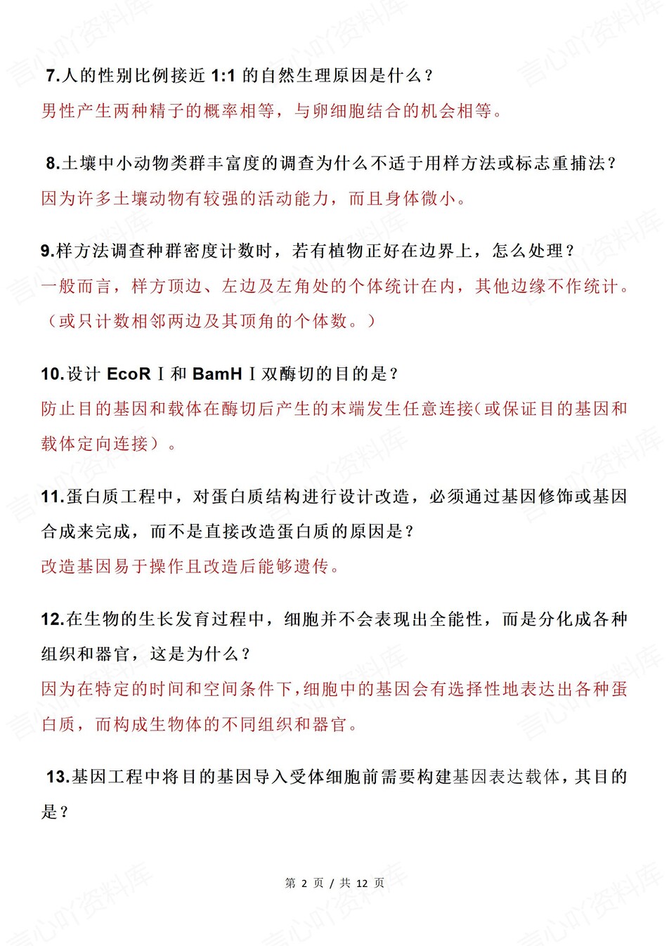 高中生物-长句描述72条常考描述知识总结专项概念归纳插图高中生物1