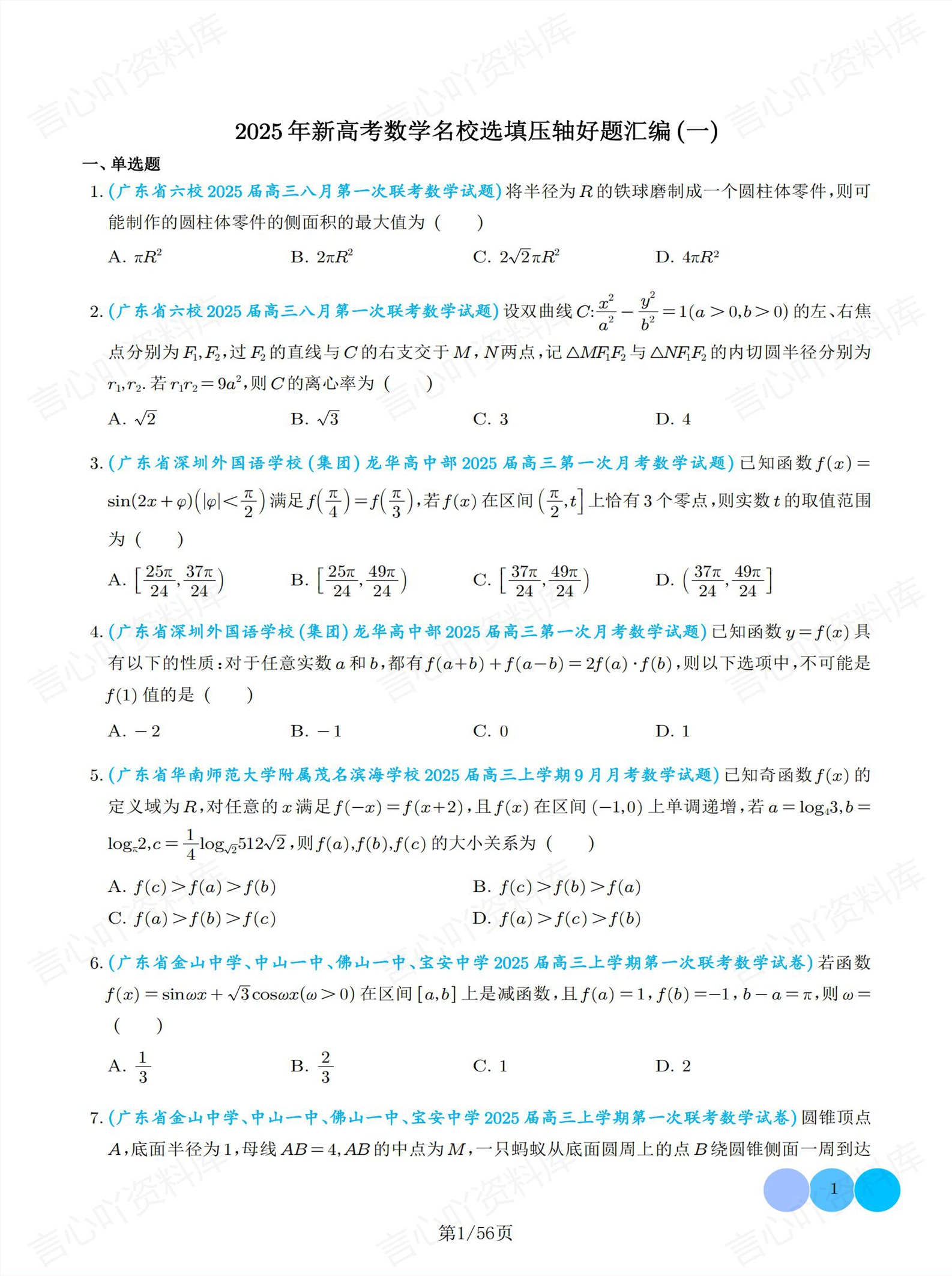 高中数学 | 新高考选填压轴题好题汇编-言心吖资料库
