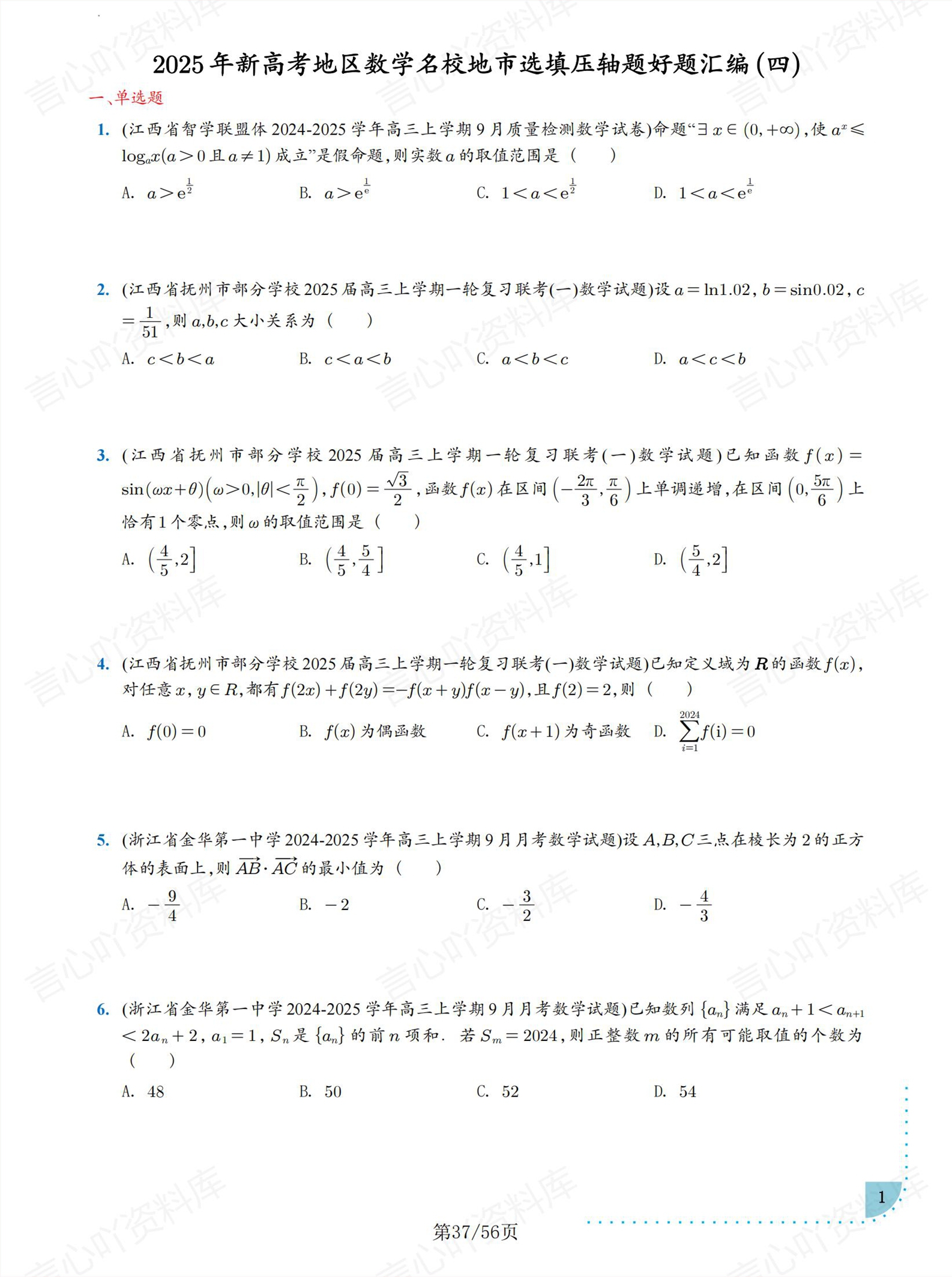 高中数学 | 新高考选填压轴题好题汇编插图高中数学4