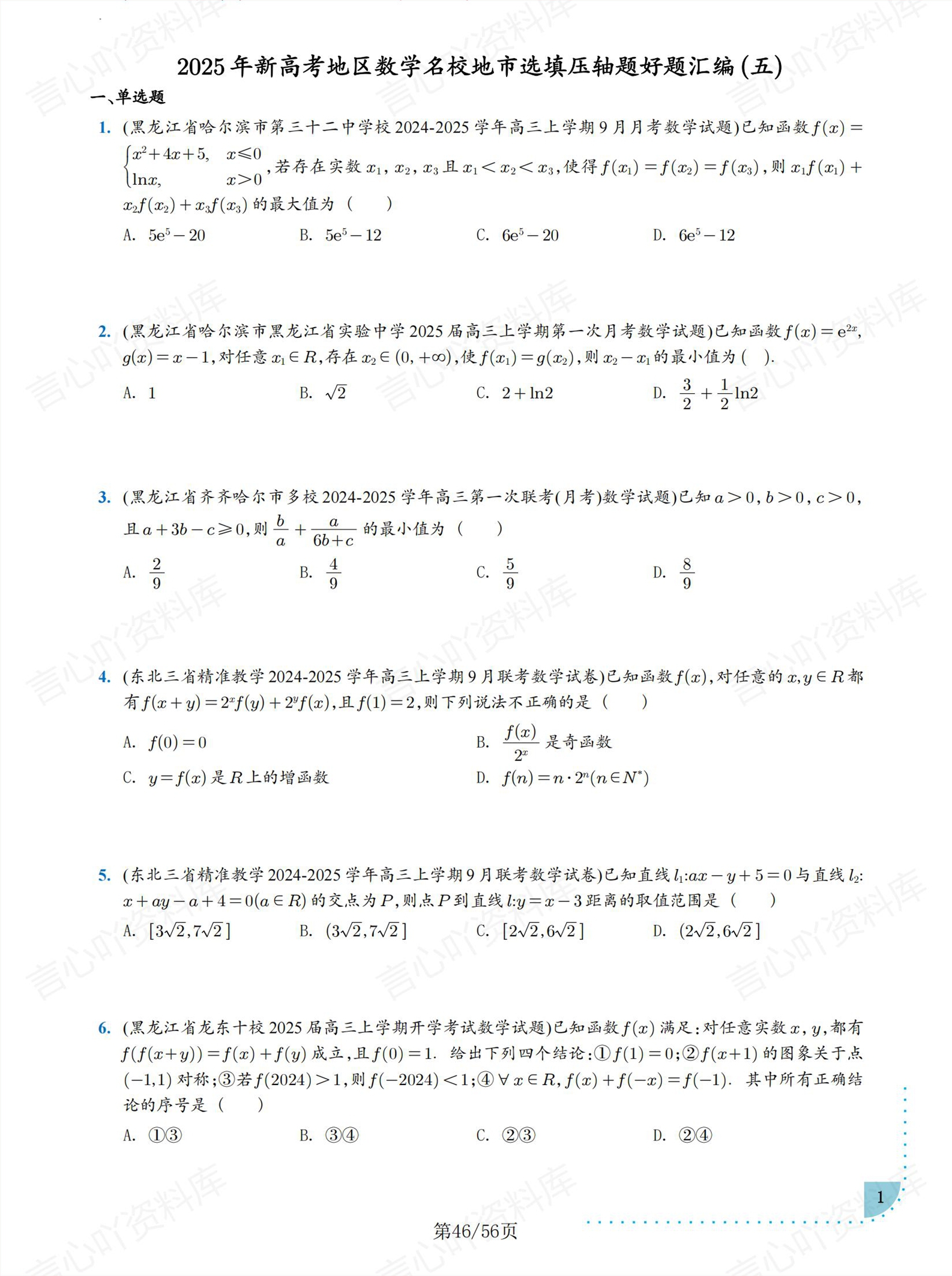 高中数学 | 新高考选填压轴题好题汇编插图高中数学5