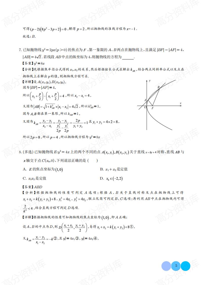 高中数学 | 抛物线结论8个常考二级结论插图高中数学4
