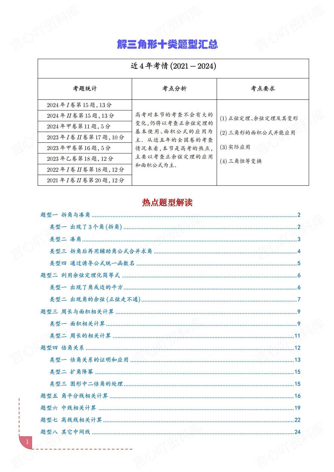 高中数学 | 解三角形知识总结真题题型汇编-言心吖资料库
