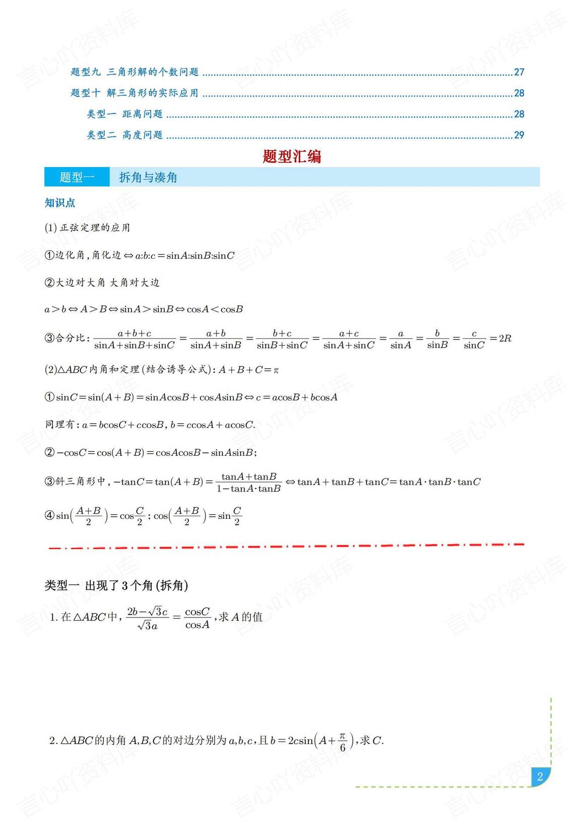 高中数学 | 解三角形知识总结真题题型汇编插图高中数学1