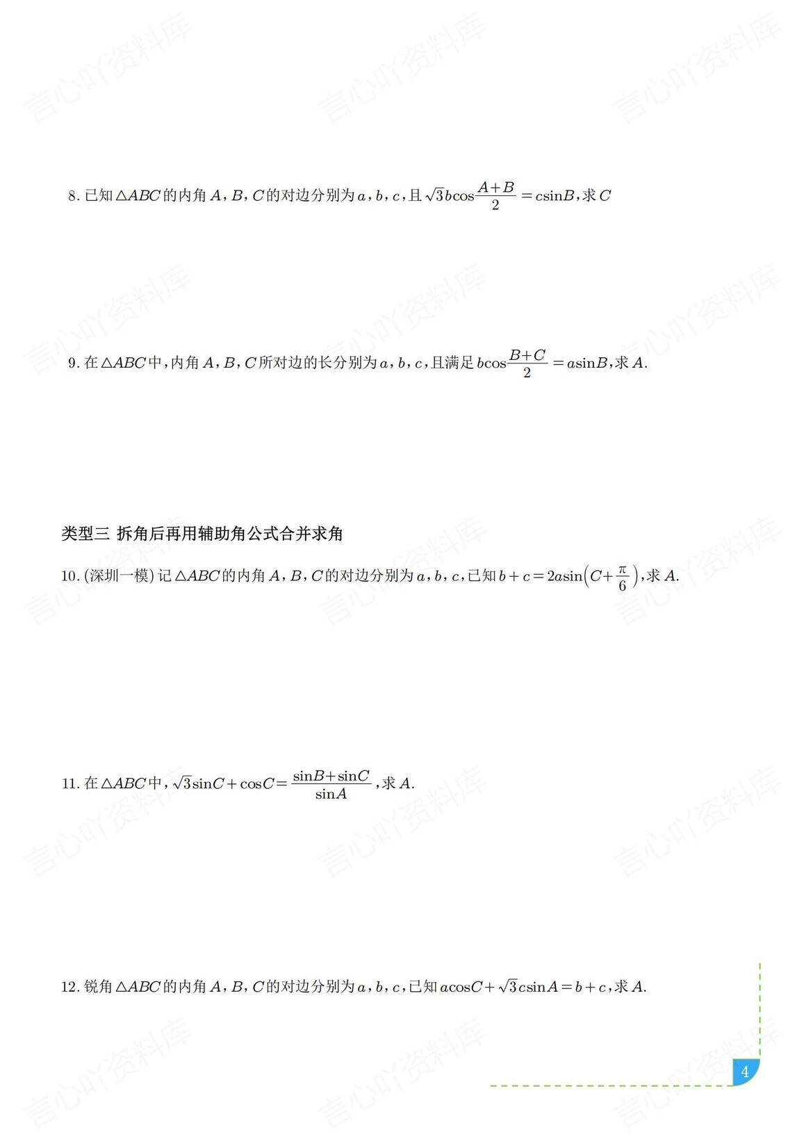高中数学 | 解三角形知识总结真题题型汇编插图高中数学3