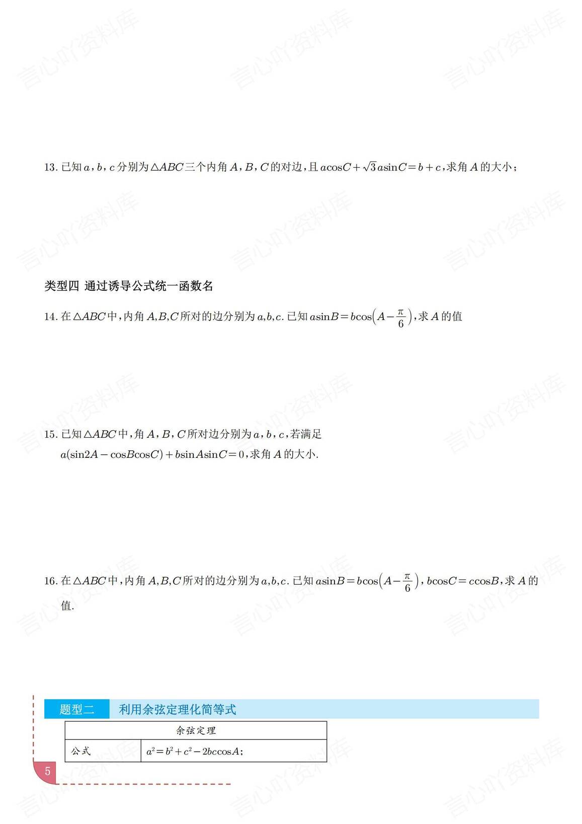 高中数学 | 解三角形知识总结真题题型汇编插图高中数学4