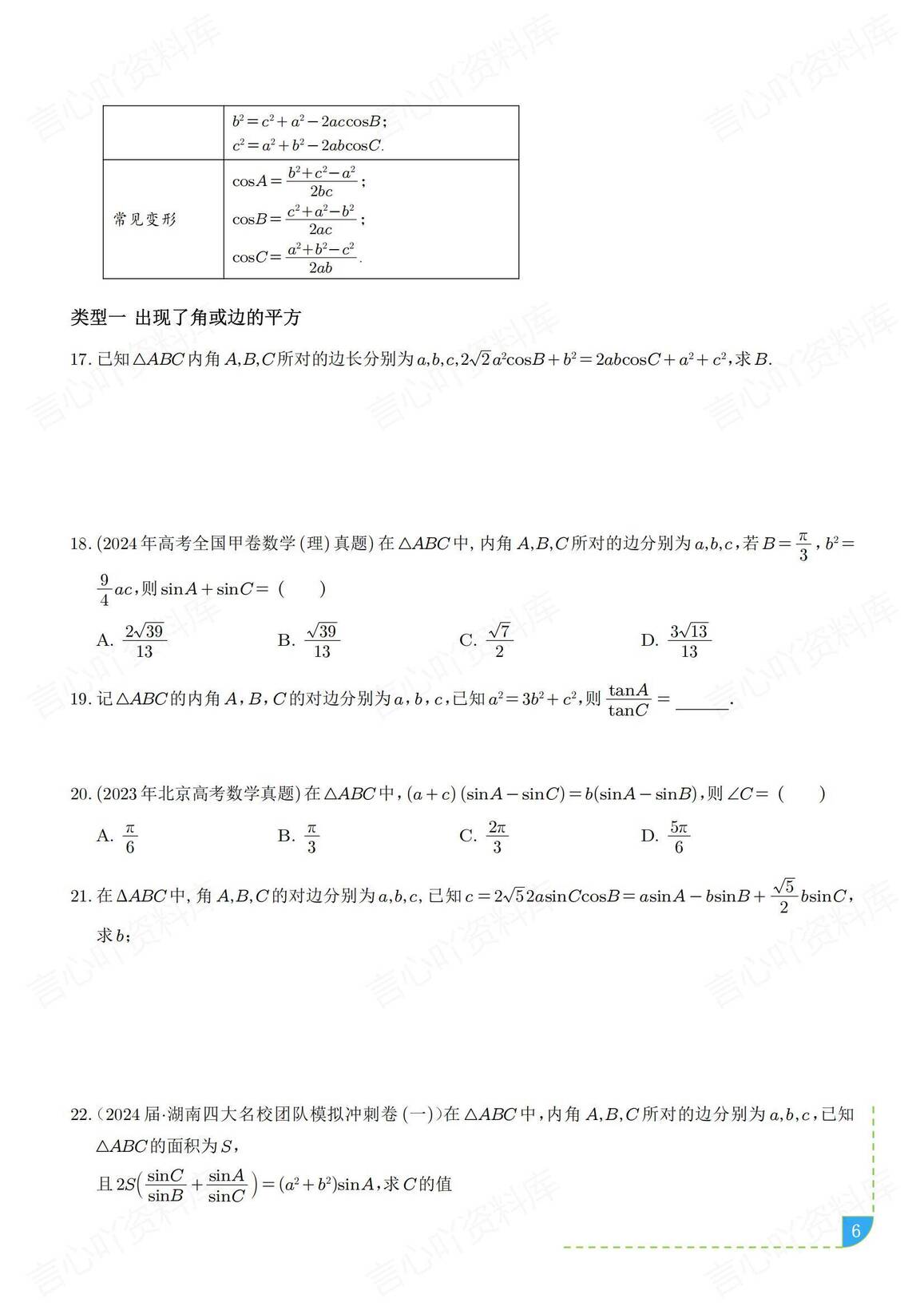 高中数学 | 解三角形知识总结真题题型汇编插图高中数学5