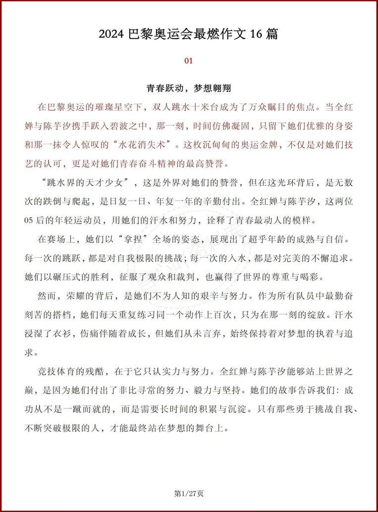 高中语文 | 巴黎奥运会专题精选优秀作文-言心吖资料库