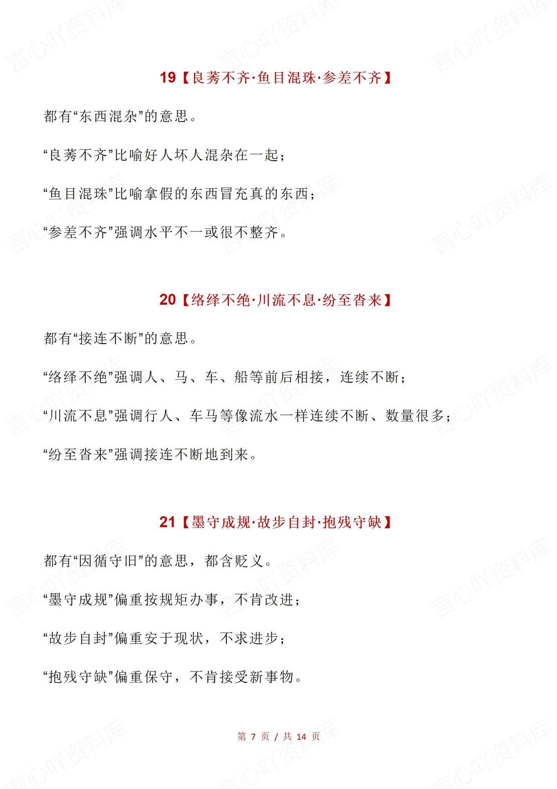 高中语文 | 40组近义词成语辨析知识复习插图高中语文4