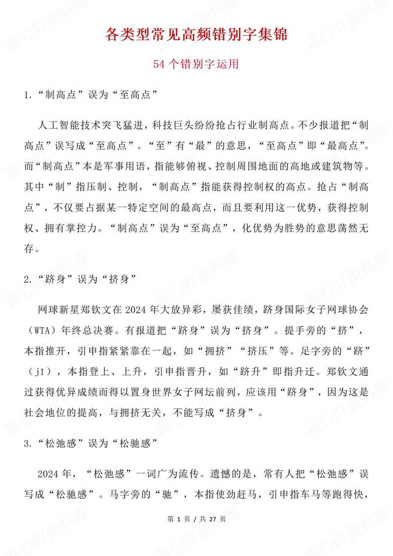 高中语文 | 各类型常见错别字词集锦汇总 - 言心吖资料库-言心吖资料库