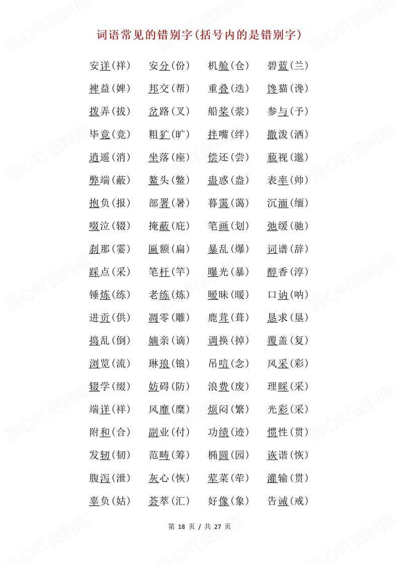 高中语文 | 各类型常见错别字词集锦汇总插图高中语文4