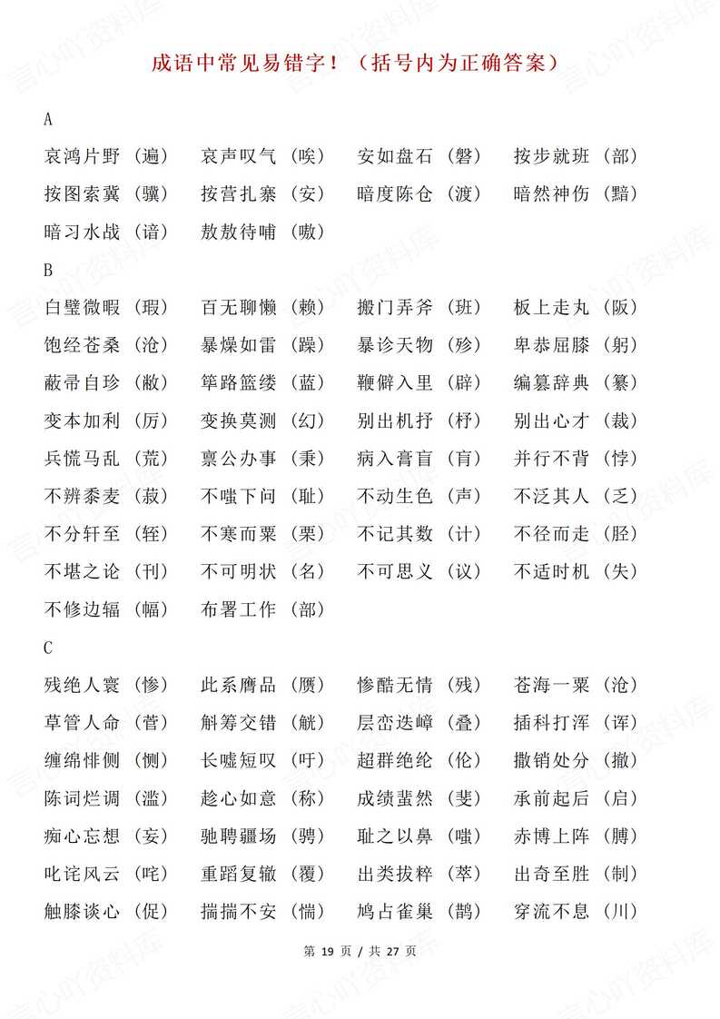 高中语文 | 各类型常见错别字词集锦汇总插图高中语文5