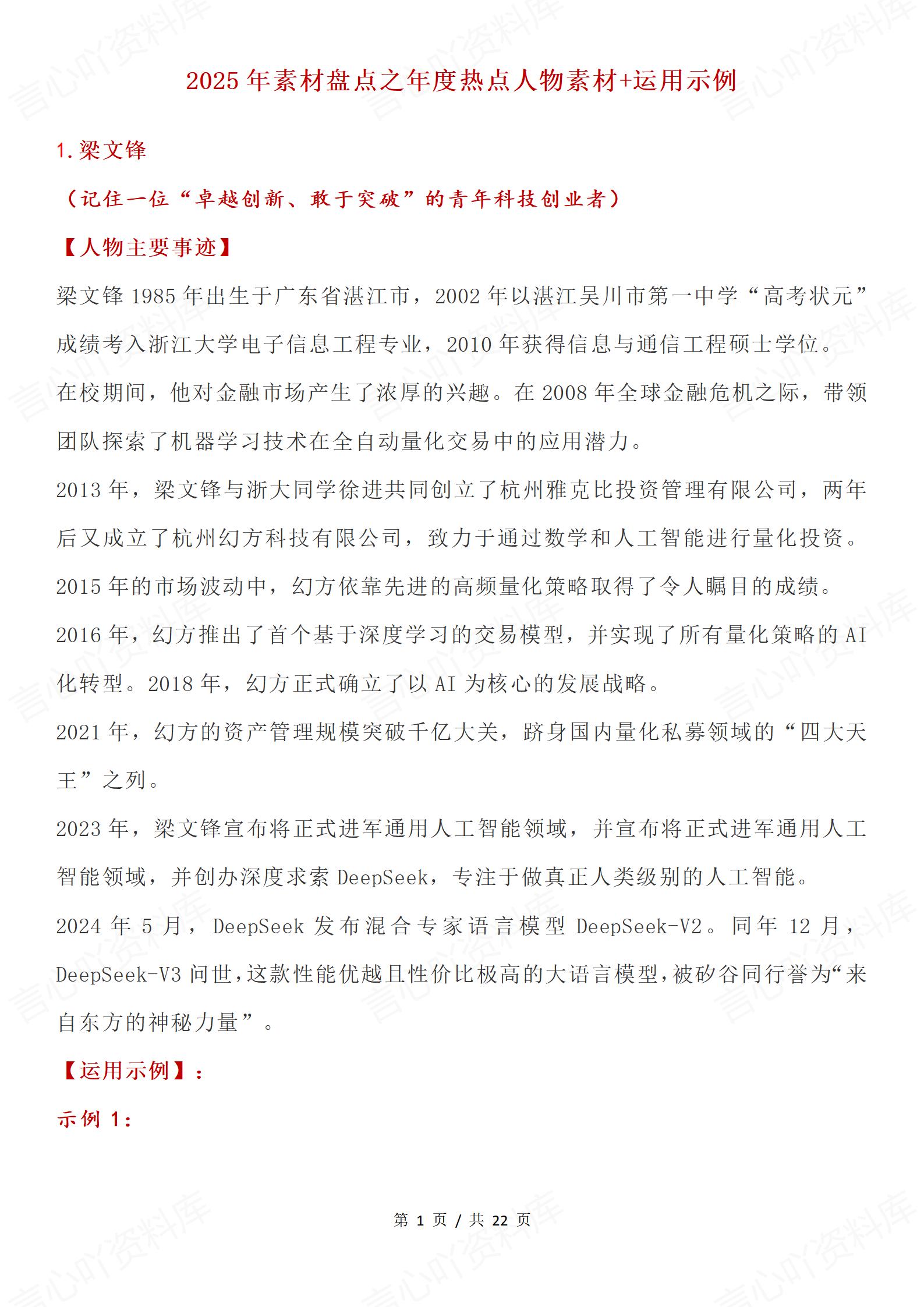高中语文 | 年度素材热点人物事件示例汇总 - 言心吖资料库-言心吖资料库