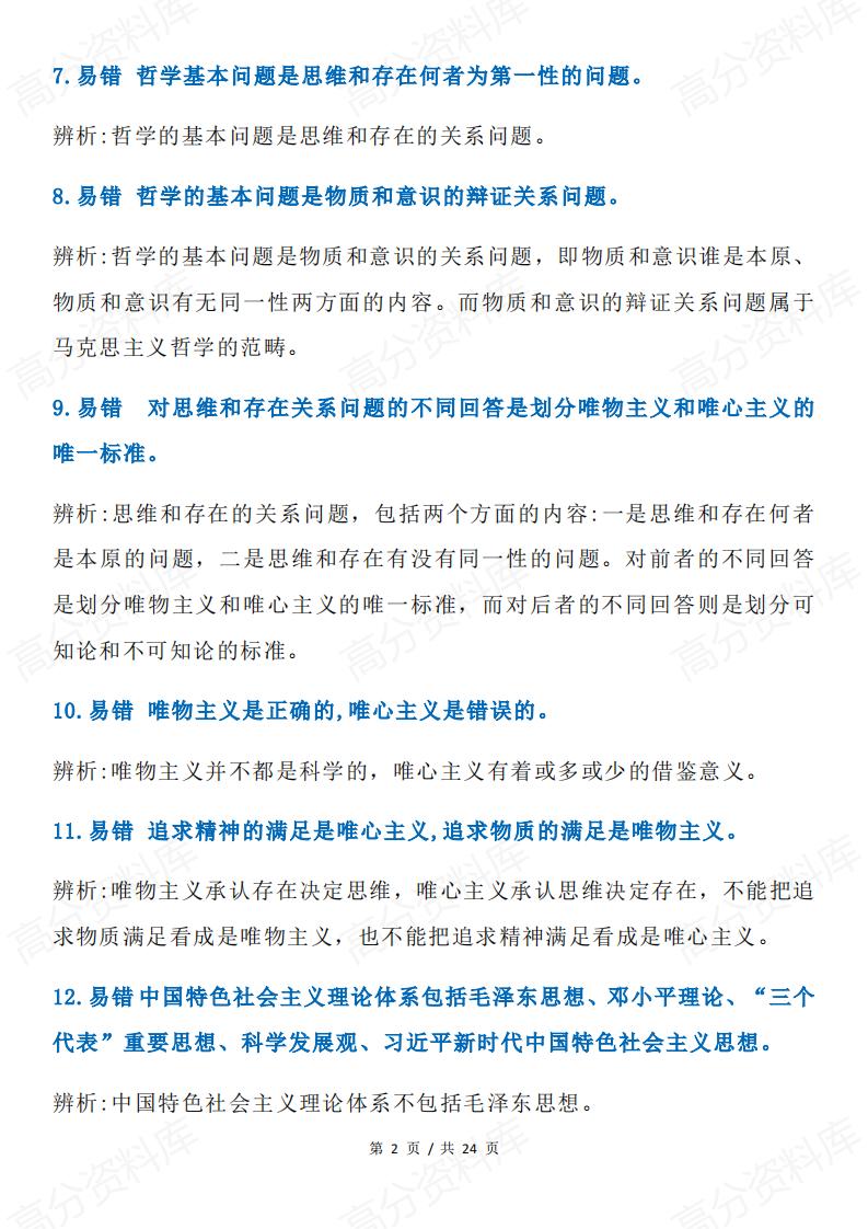 高中政治 | 必修4哲学文化136条易错辨析插图高中政治1