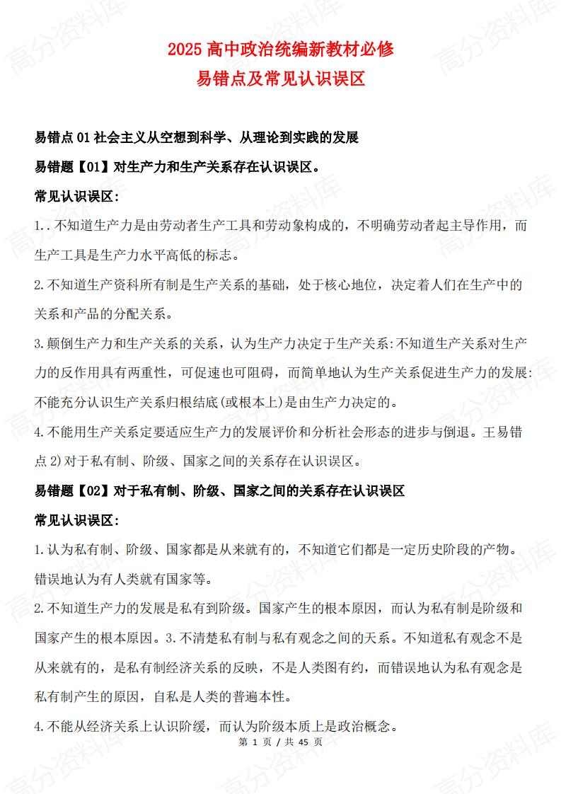 高中政治 | 必修1-4易错点梳理及认知误区-言心吖资料库