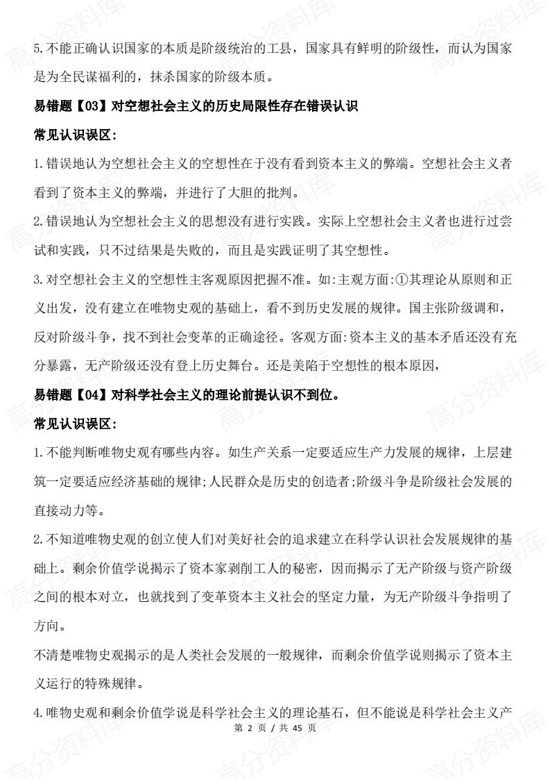 高中政治 | 必修1-4易错点梳理及认知误区插图高中政治1