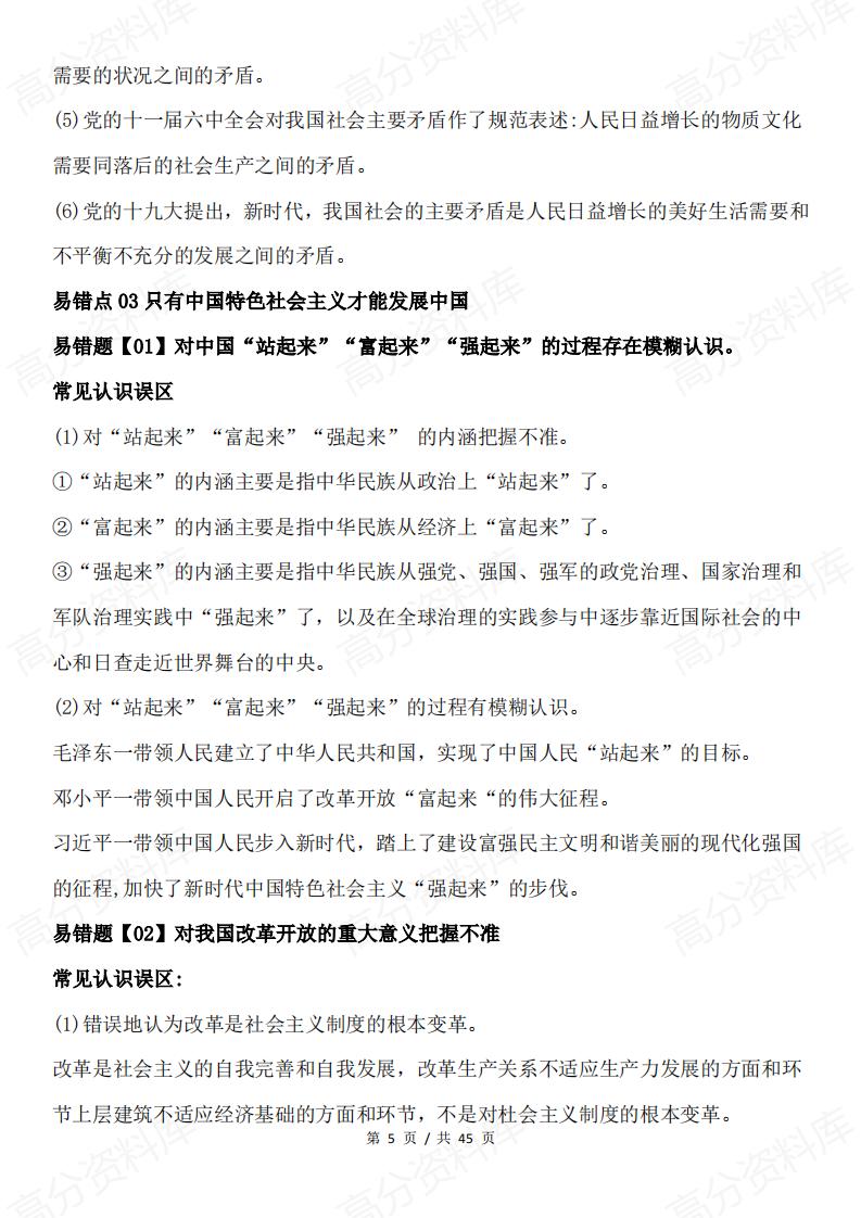 高中政治 | 必修1-4易错点梳理及认知误区插图高中政治4