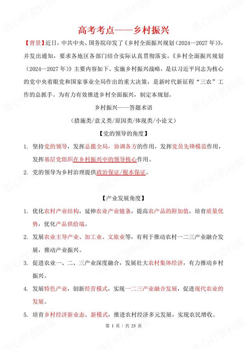 高中政治 | 乡村振兴主观题答题技巧练习 - 言心吖资料库-言心吖资料库