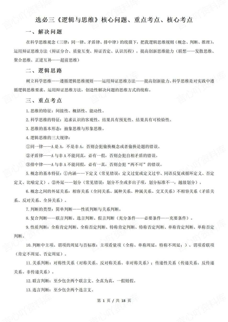 高中政治 | 逻辑与思维重点知识考点梳理-言心吖资料库