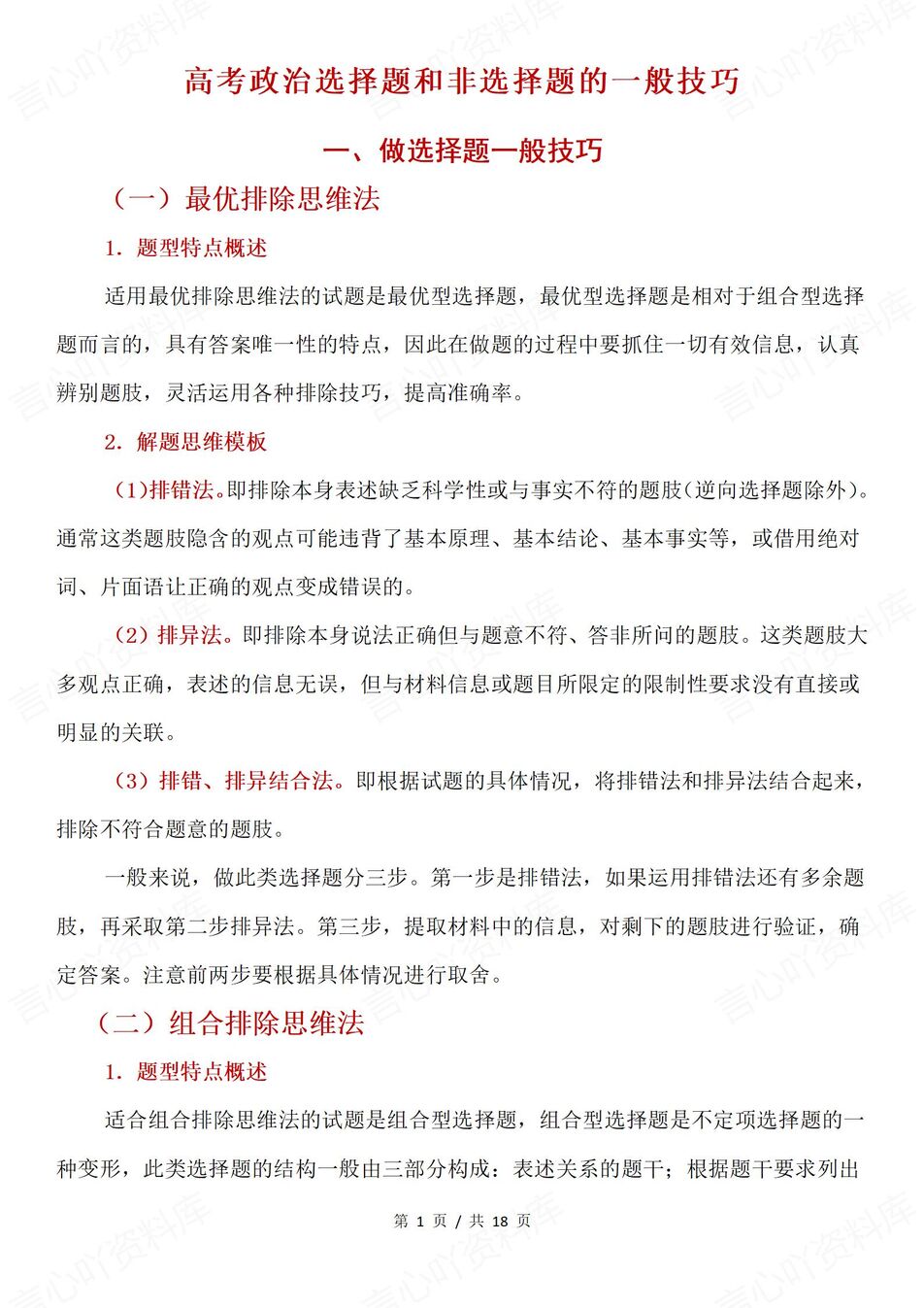 高中政治 | 高考复习选择题非选择题方法 - 言心吖资料库-言心吖资料库