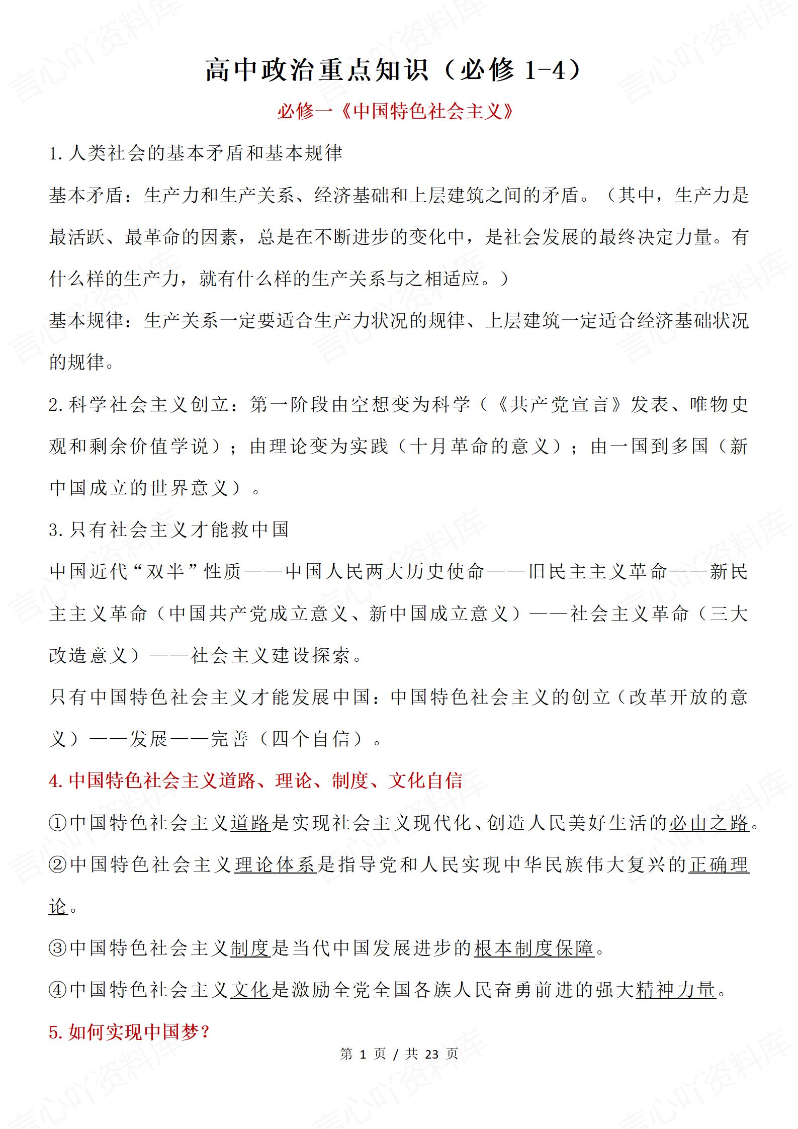 高中政治 | 统编必修1-4册知识点汇总梳理 - 言心吖资料库-言心吖资料库