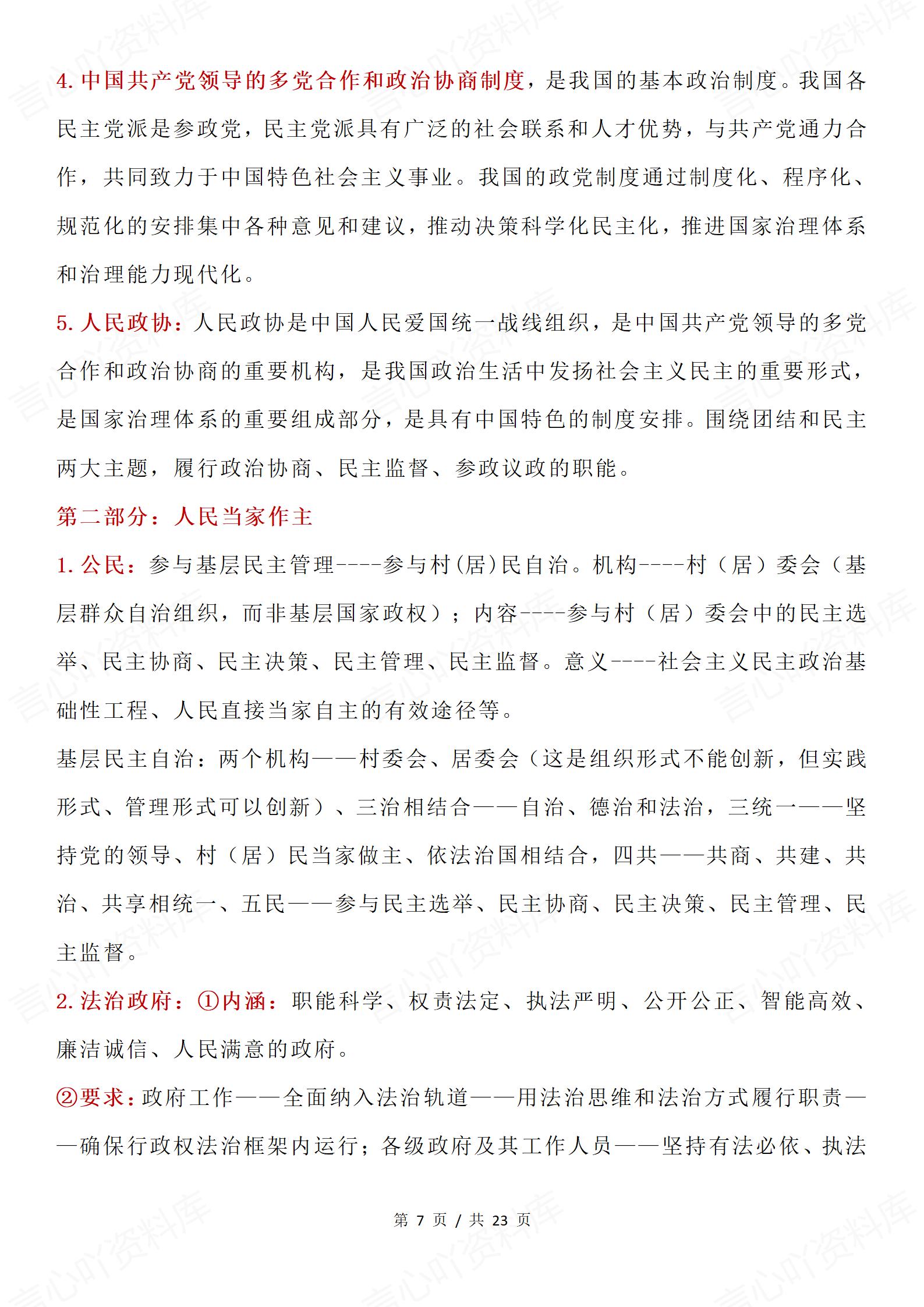 高中政治 | 统编必修1-4册知识点汇总梳理插图高中政治4