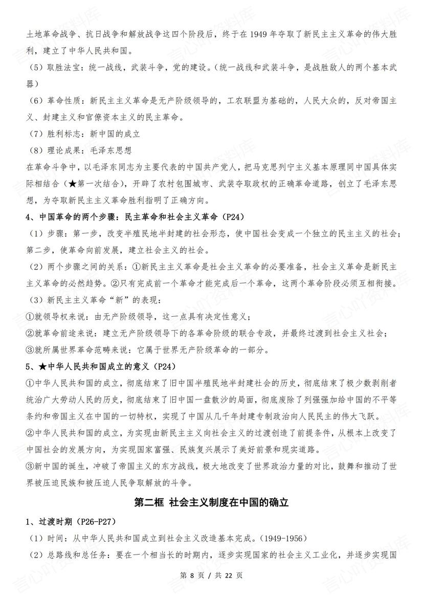 高中政治 | 必修一《中特》知识点总结主干插图高中政治3