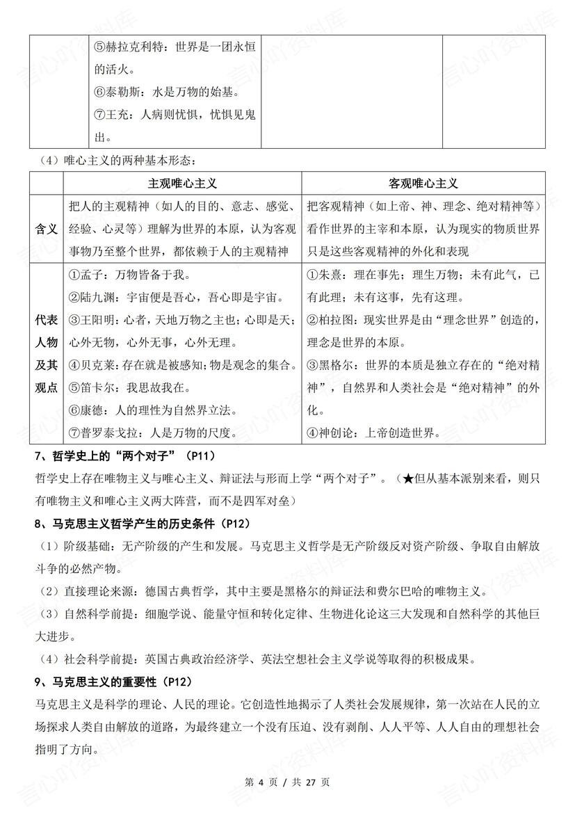 高中政治 | 必修四哲学与文化知识点总结插图高中政治2