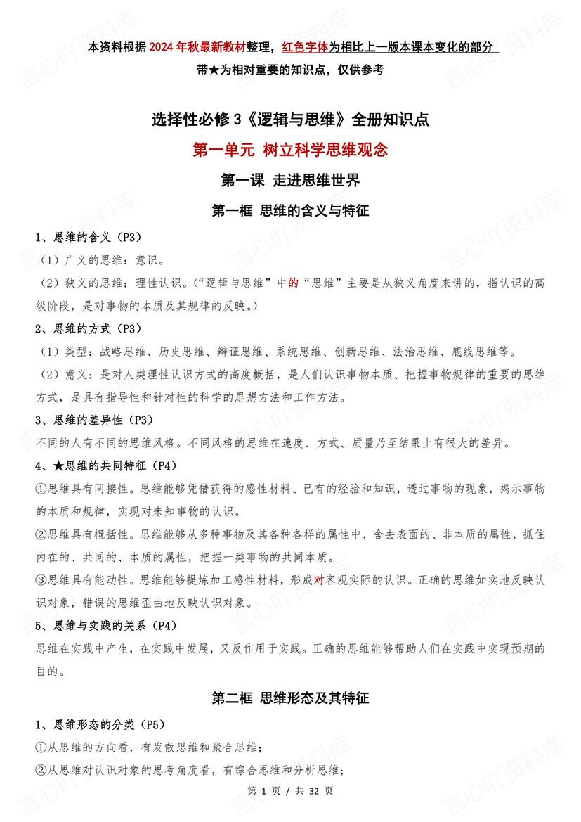 高中政治 | 选修三逻辑与思维知识点总结-言心吖资料库