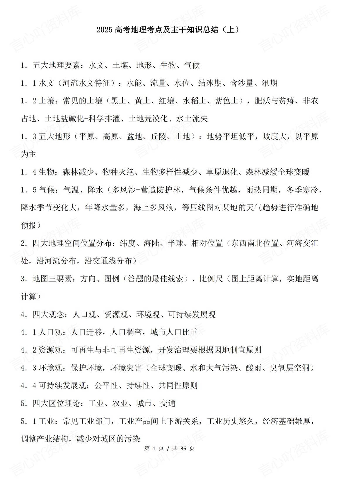 高中地理 | 高考复习点主干知识600条总结-言心吖资料库