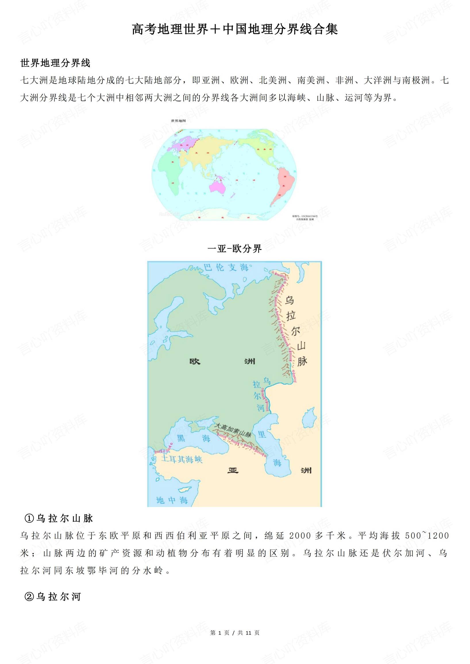 高中地理 | 高考地理世界中国分界线合集-言心吖资料库