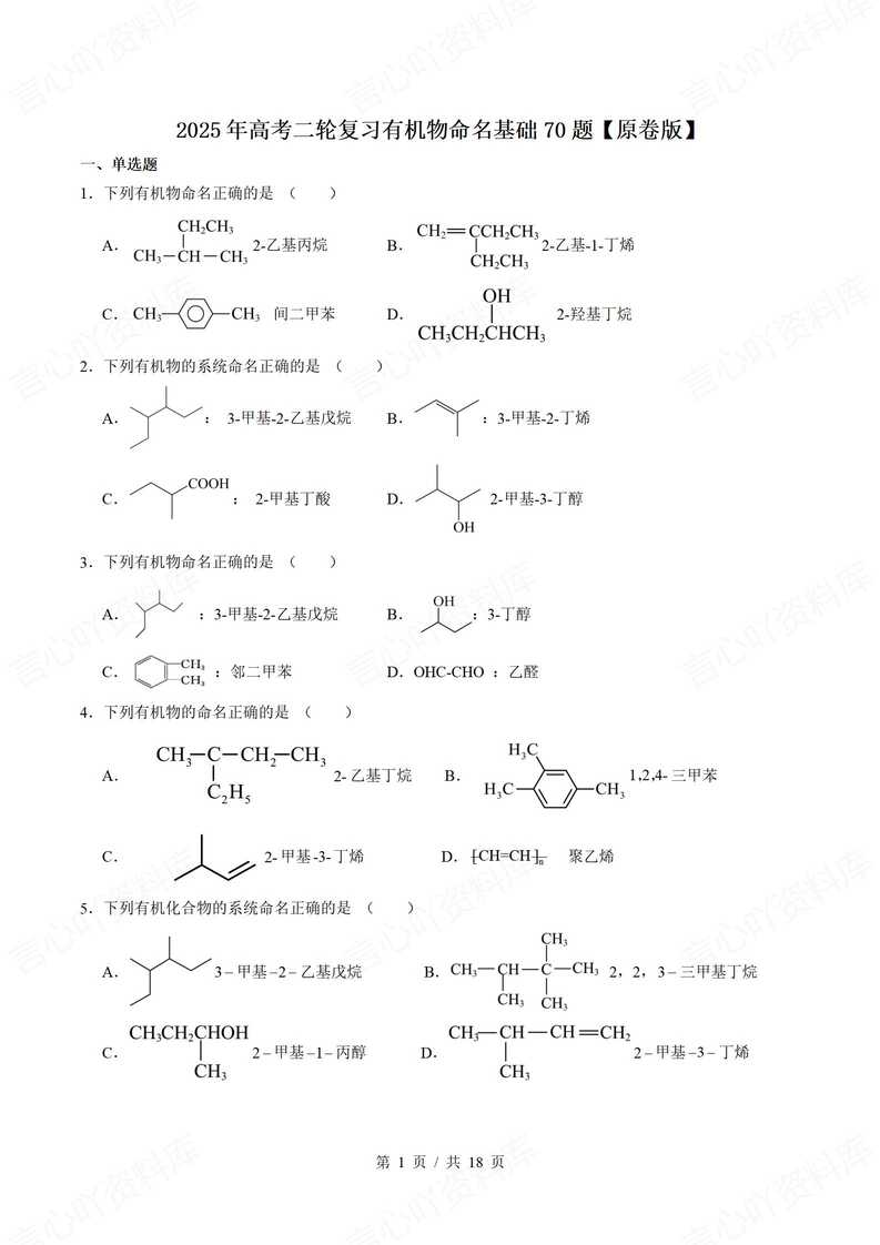 高中化学 | 有机物命名基础练习单选填空题-言心吖资料库