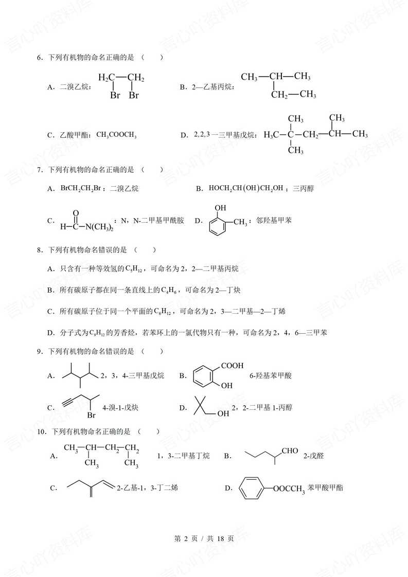 高中化学 | 有机物命名基础练习单选填空题插图高中化学1