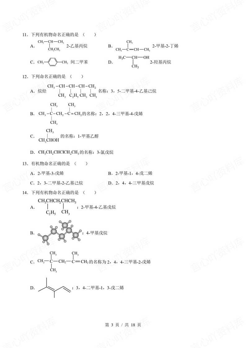 高中化学 | 有机物命名基础练习单选填空题插图高中化学2