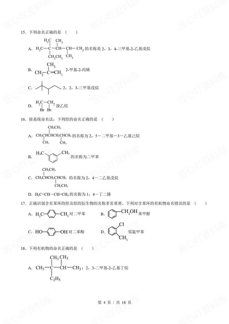 高中化学 | 有机物命名基础练习单选填空题插图高中化学3