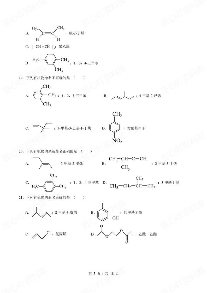 高中化学 | 有机物命名基础练习单选填空题插图高中化学4