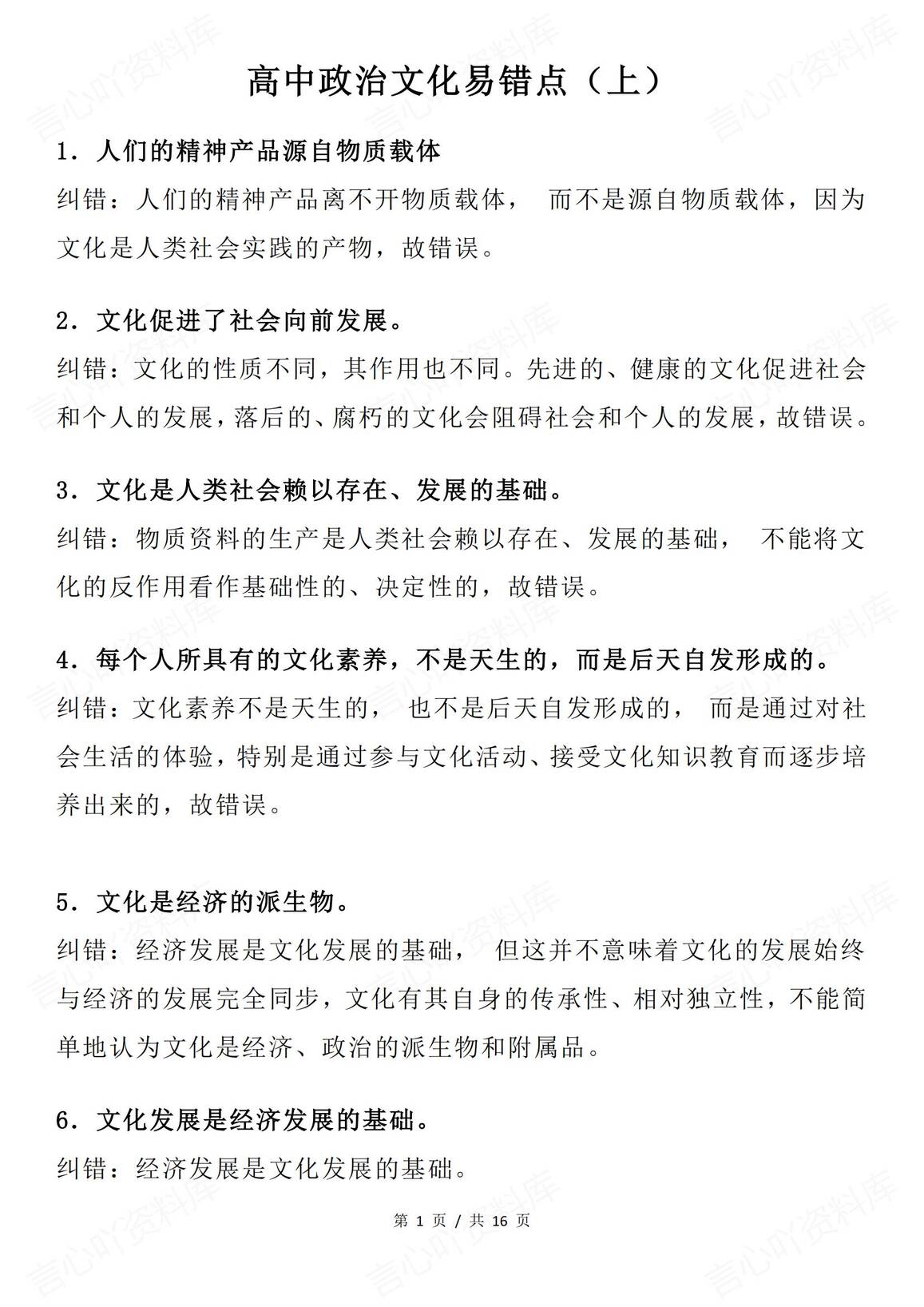 高中政治 | 88条易错知识汇总文化篇专项-言心吖资料库