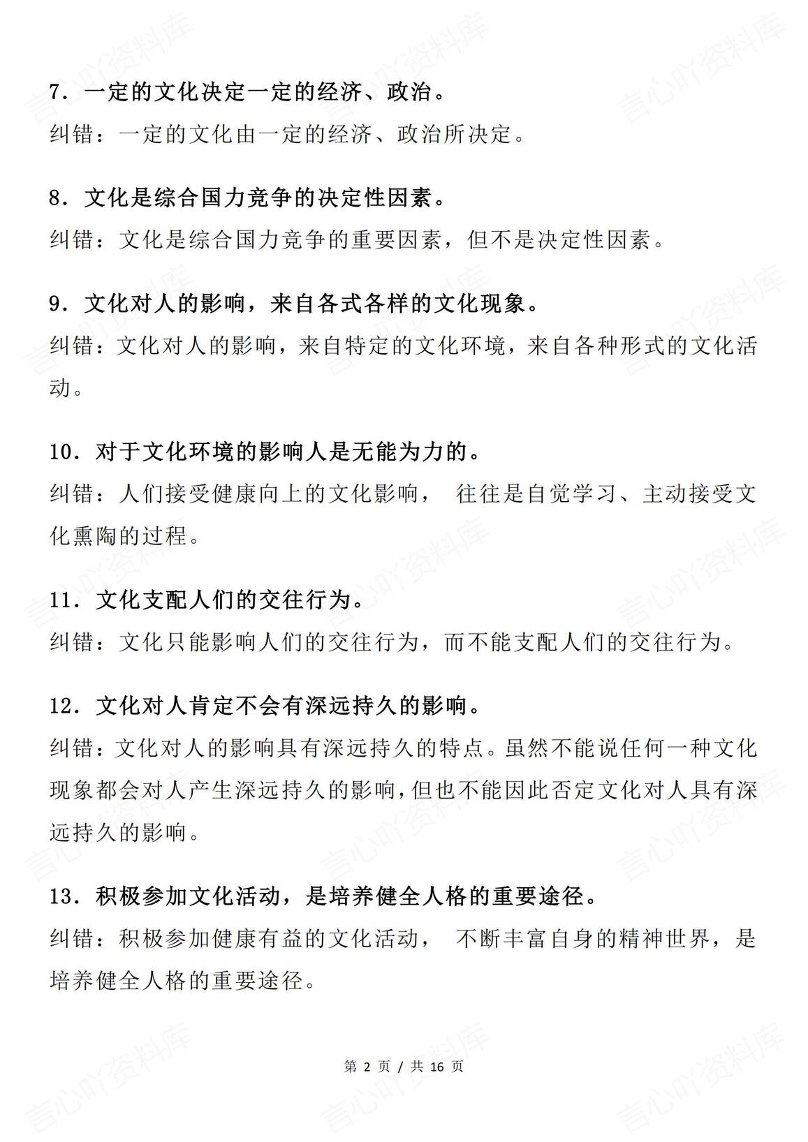 高中政治 | 88条易错知识汇总文化篇专项插图高中政治1