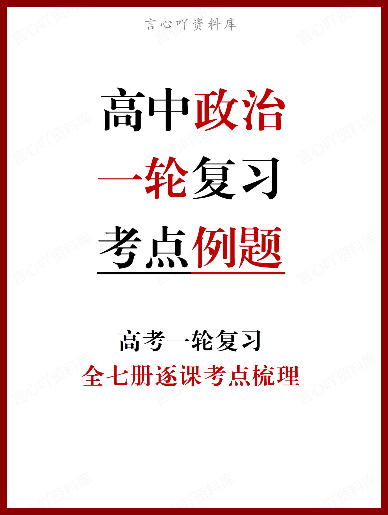 高中政治 | 高考一轮复习考点梳理例题解析-言心吖资料库