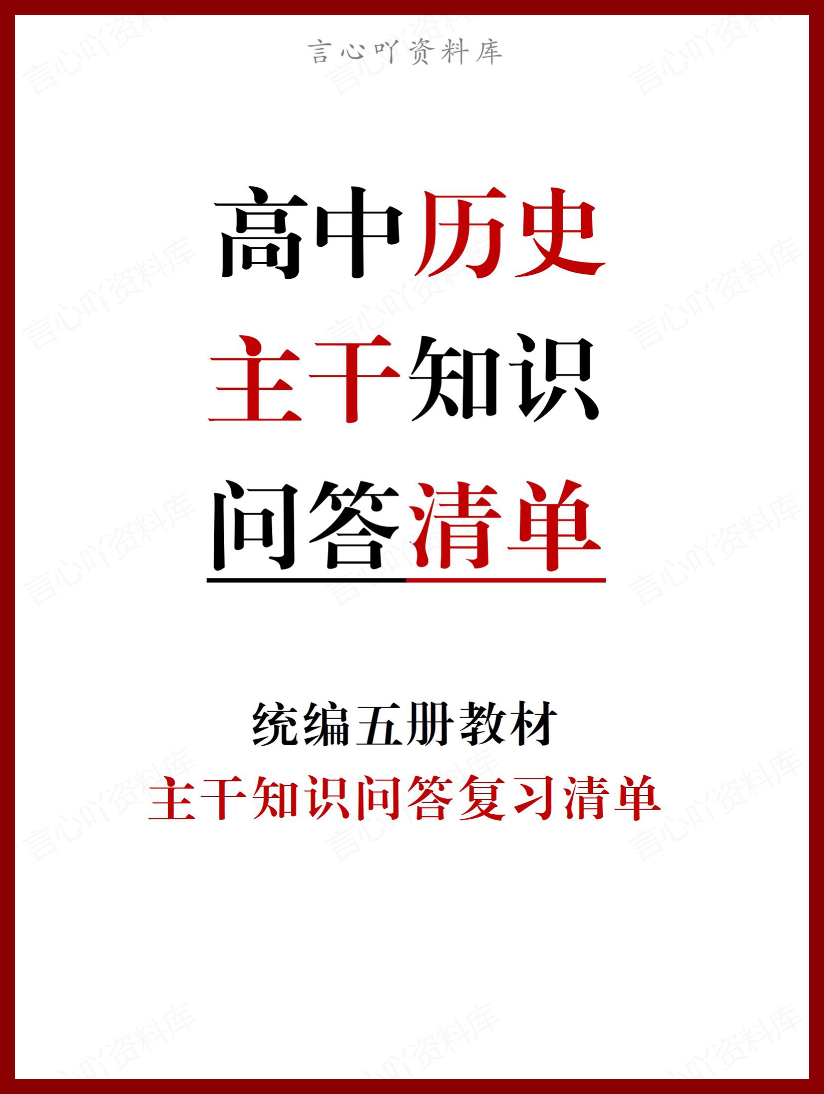 高中历史 | 必修选修主干知识清单问答表格-言心吖资料库